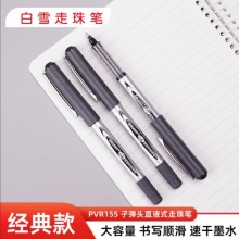 白雪PVR-155直液式走珠笔（黑）