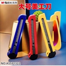 晨光18mm美工刀推锁91322