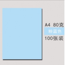 得力 7757 彩色纸 A4 80g（浅蓝）（25包/箱）